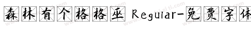 森林有个格格巫 Regular字体转换
